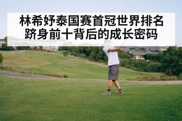 林希妤泰国赛首冠世界排名跻身前十背后的成长密码