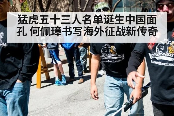 猛虎五十三人名单诞生中国面孔 何佩璋书写海外征战新传奇