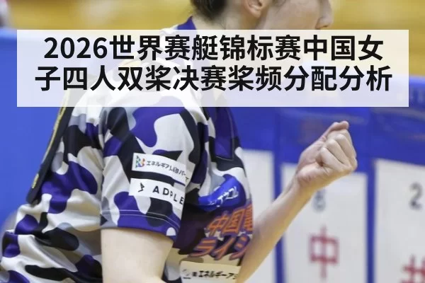 2026世界赛艇锦标赛中国女子四人双桨决赛桨频分配分析